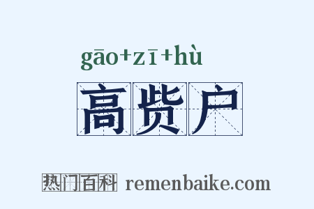 高赀户是什么意思的图片